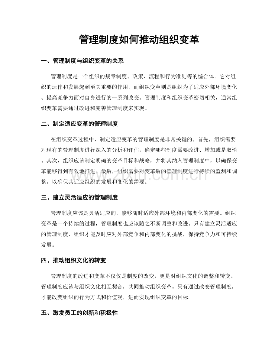 管理制度如何推动组织变革.docx_第1页