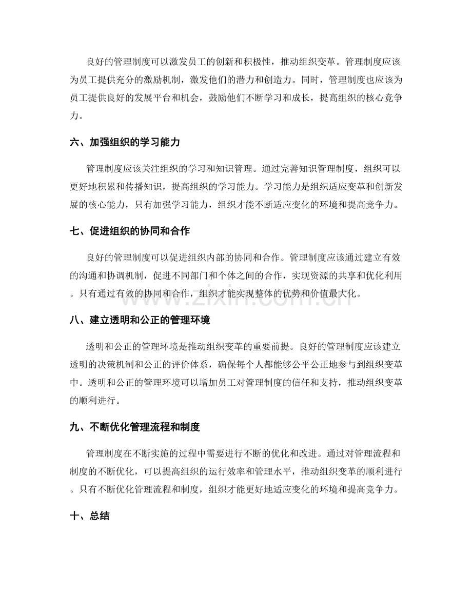 管理制度如何推动组织变革.docx_第2页