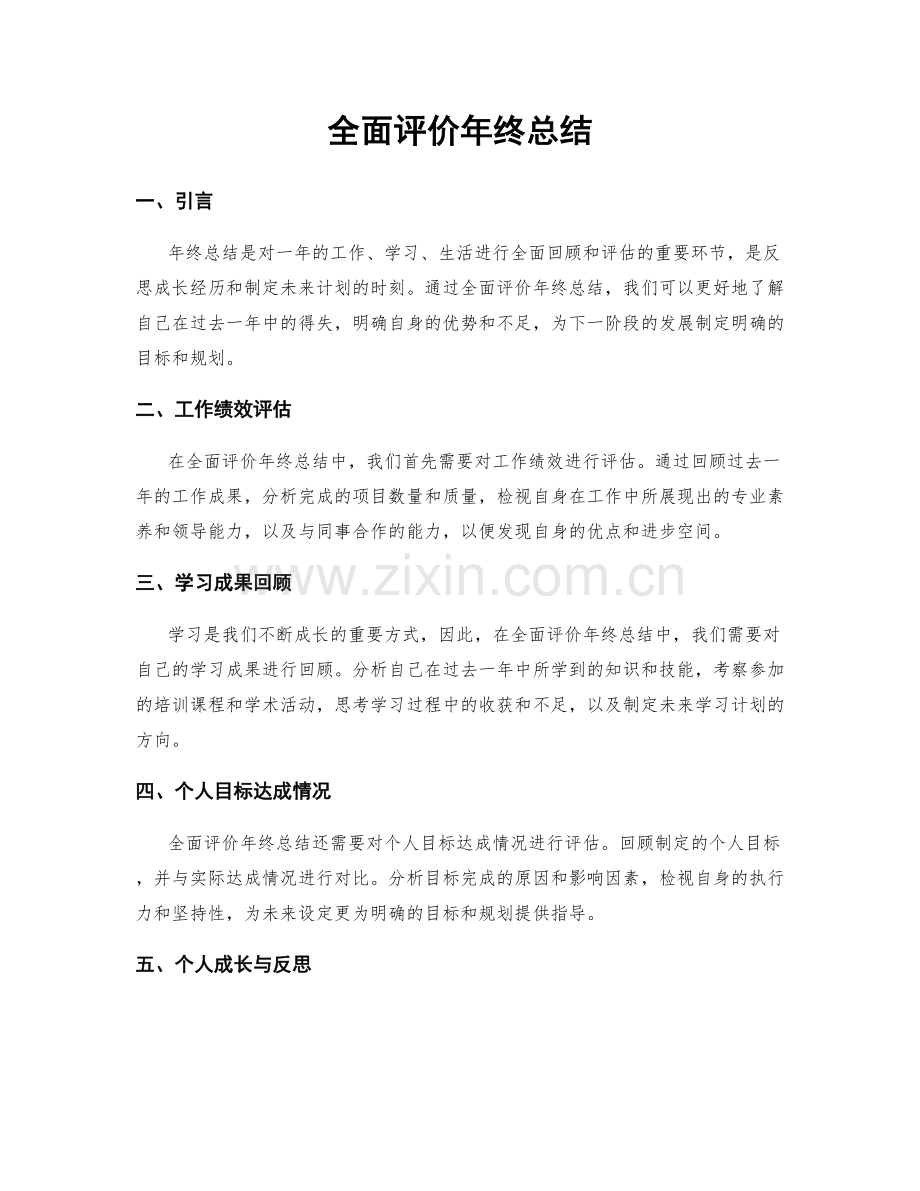 全面评价年终总结.docx_第1页