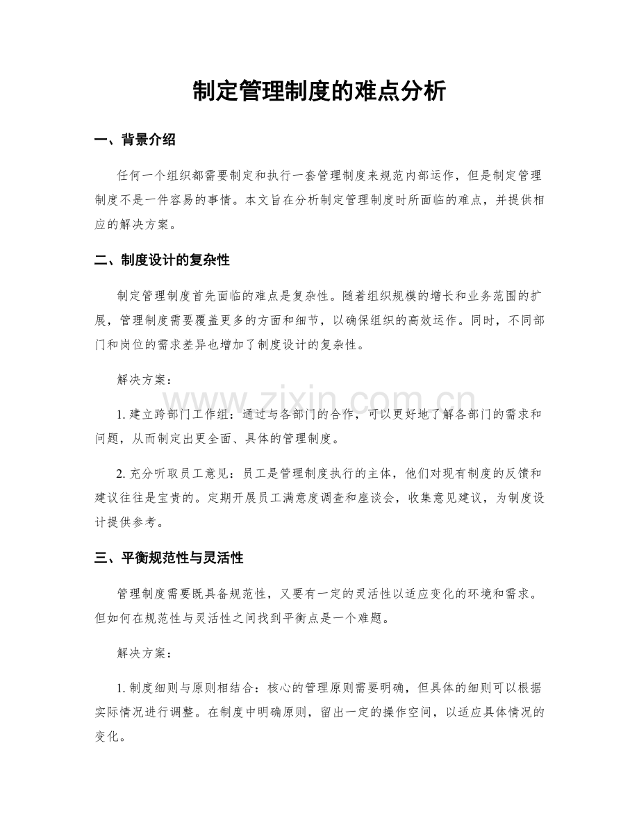 制定管理制度的难点分析.docx_第1页