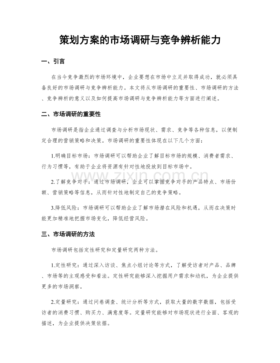 策划方案的市场调研与竞争辨析能力.docx_第1页