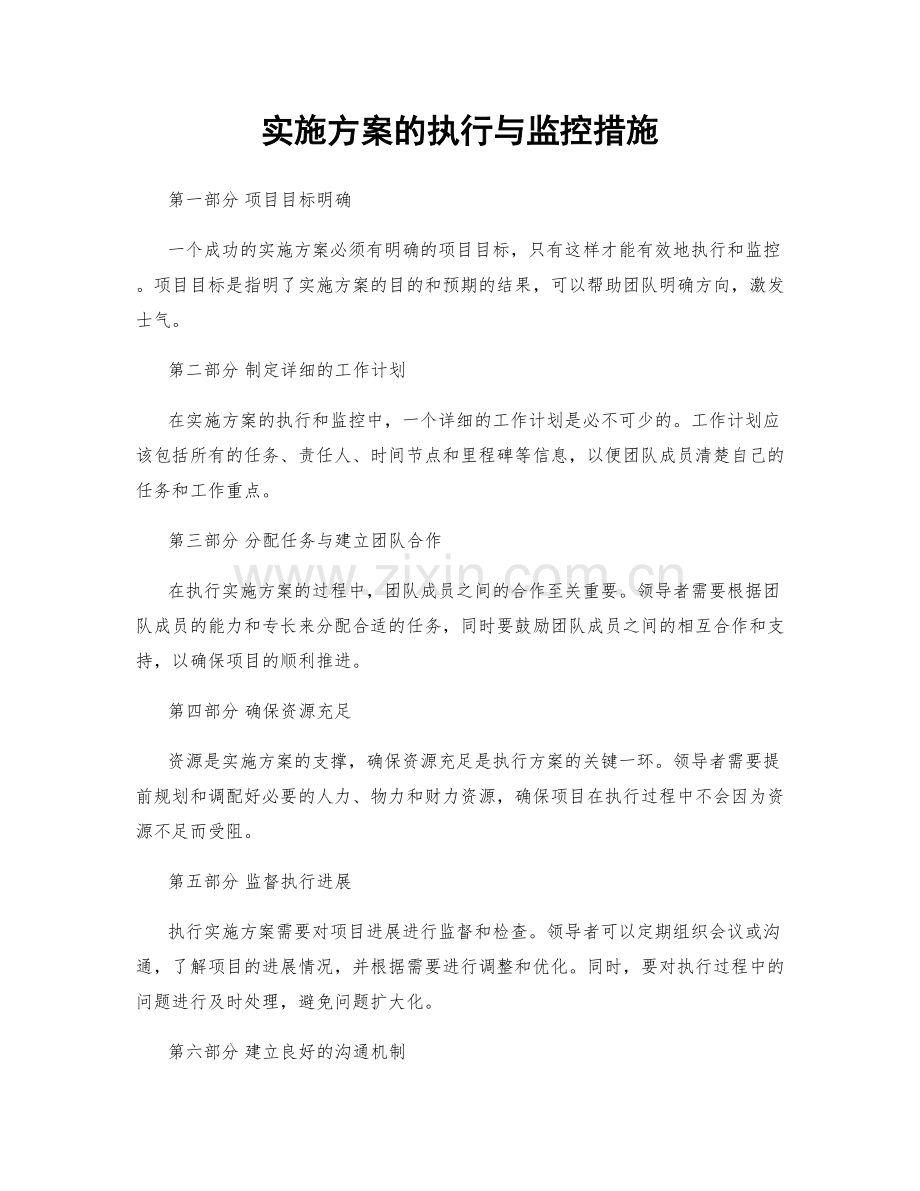 实施方案的执行与监控措施.docx_第1页