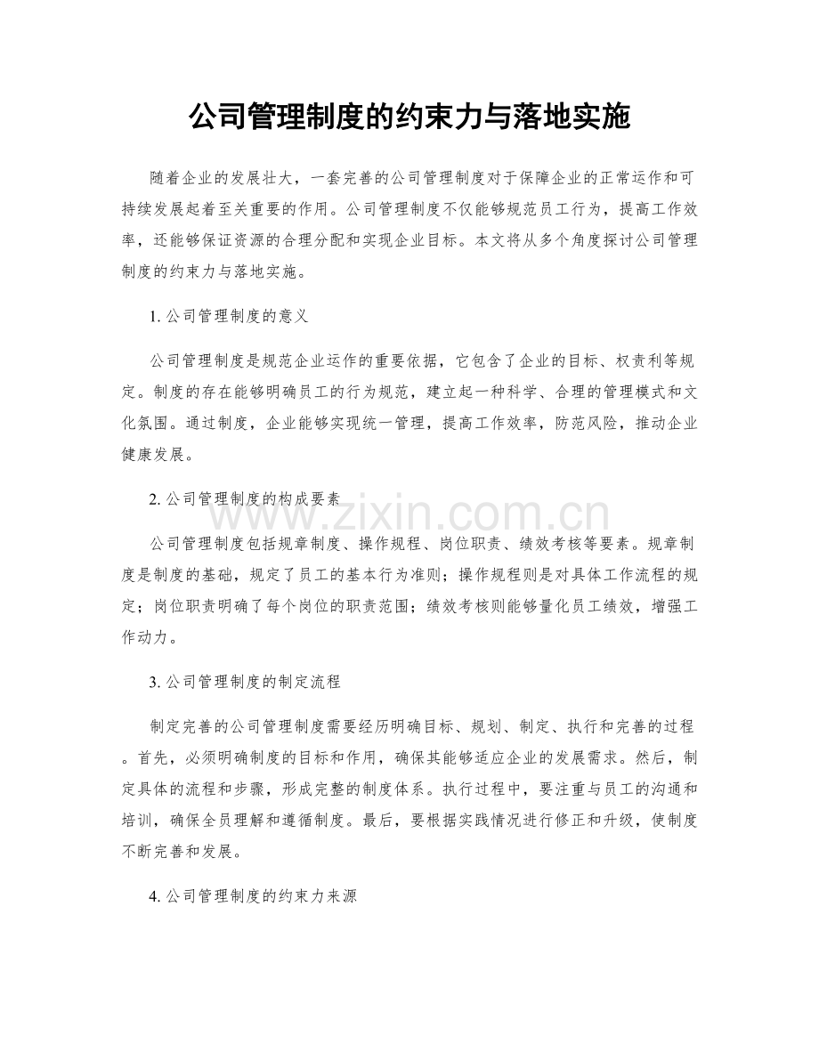 公司管理制度的约束力与落地实施.docx_第1页