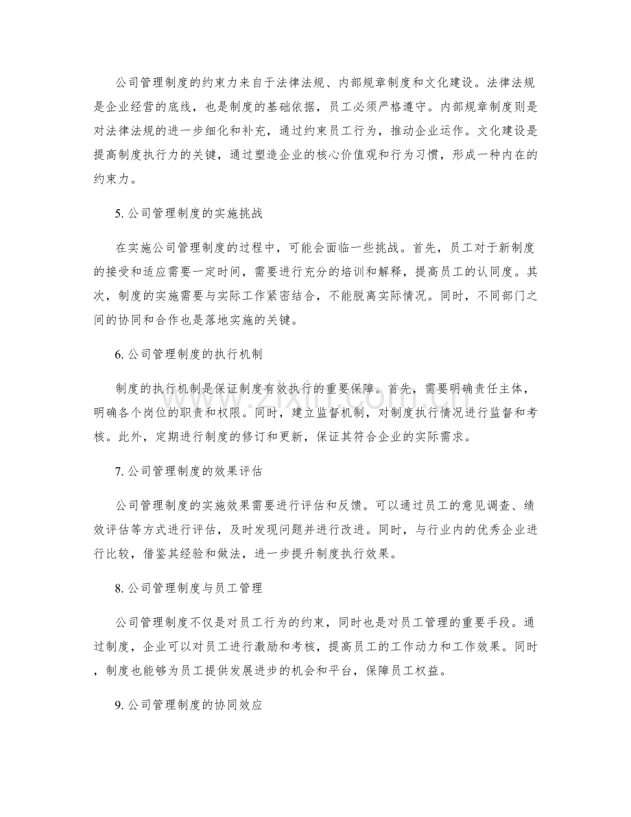 公司管理制度的约束力与落地实施.docx_第2页