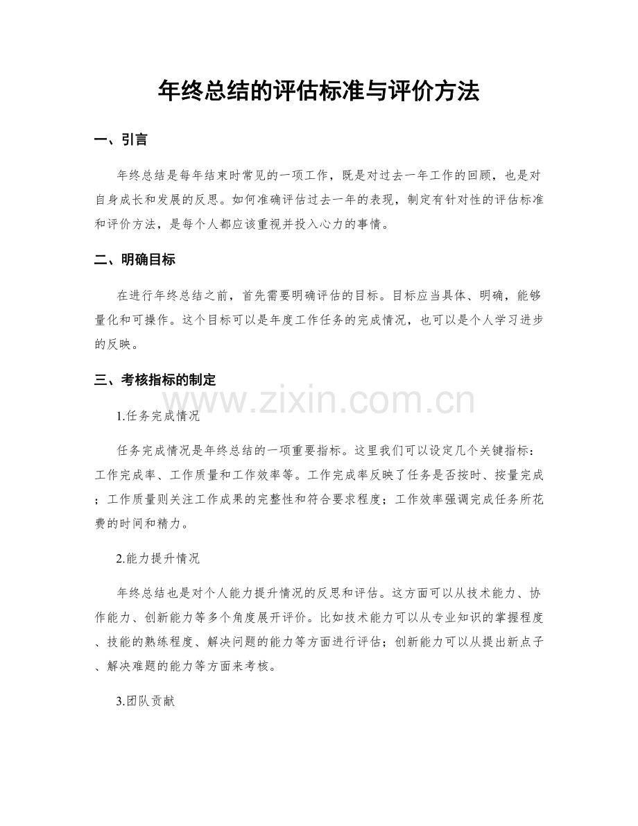 年终总结的评估标准与评价方法.docx_第1页