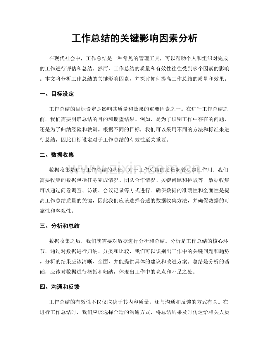 工作总结的关键影响因素分析.docx_第1页