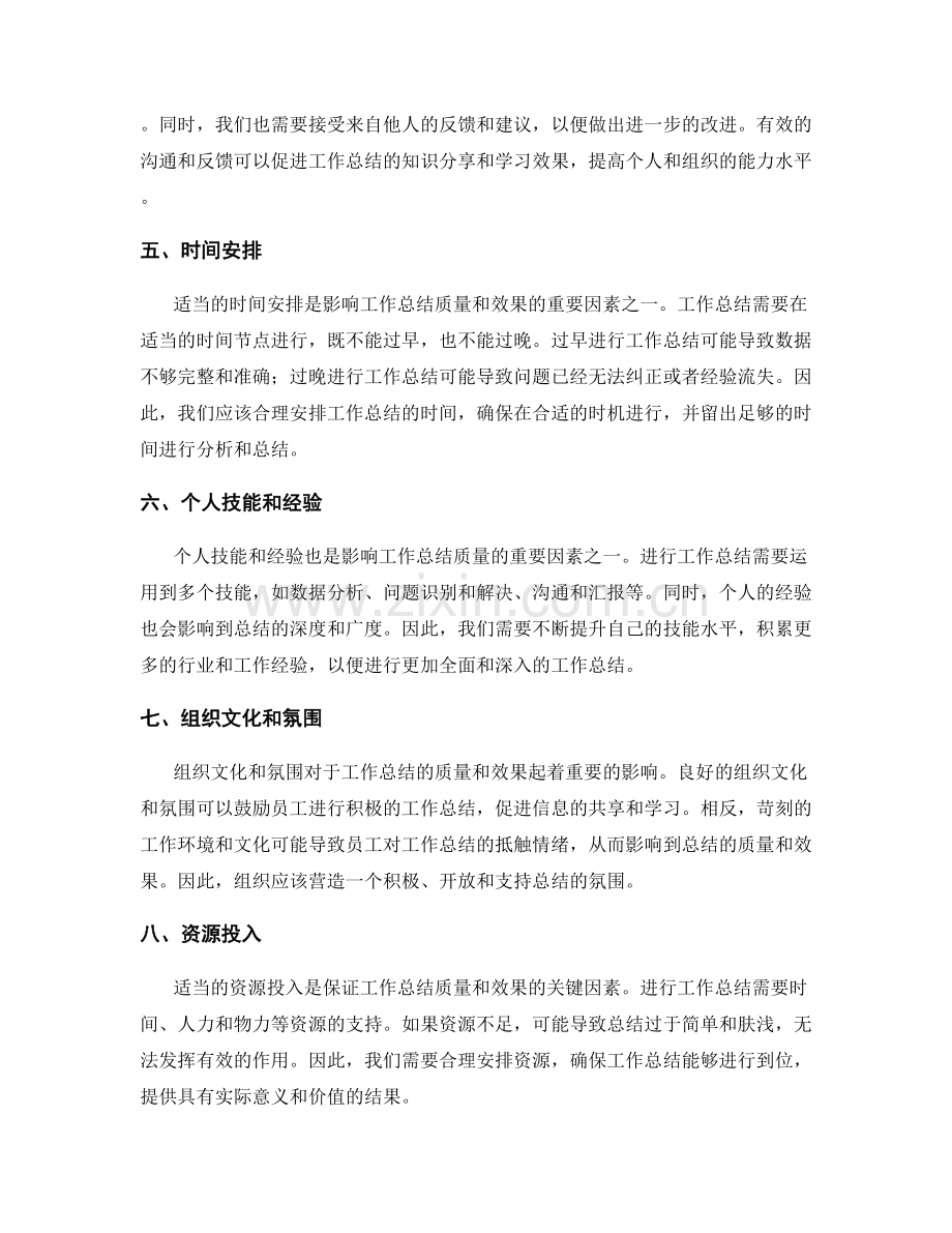 工作总结的关键影响因素分析.docx_第2页