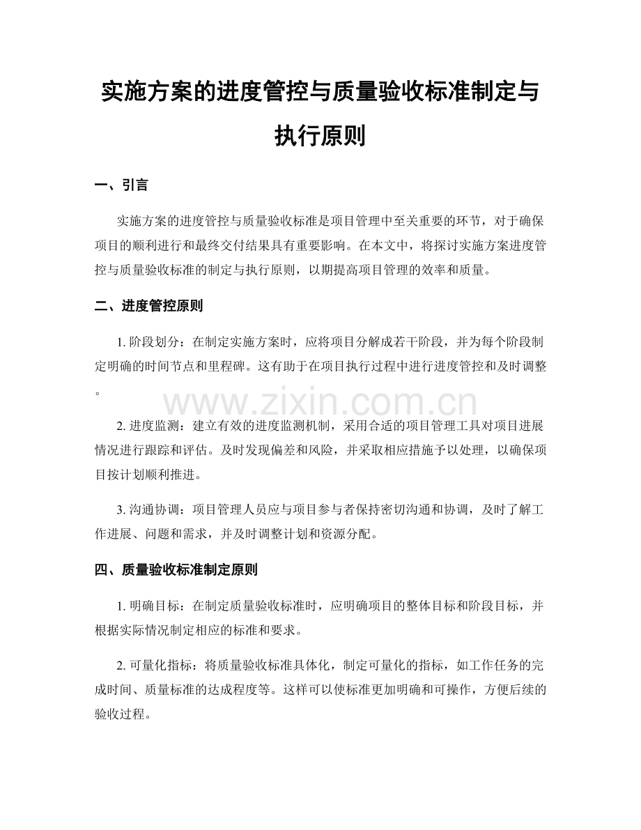 实施方案的进度管控与质量验收标准制定与执行原则.docx_第1页