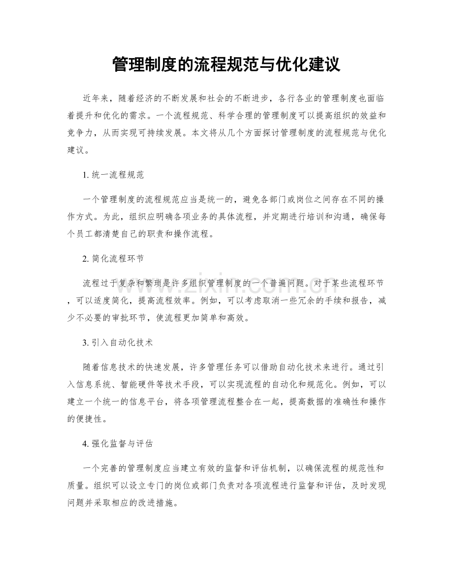 管理制度的流程规范与优化建议.docx_第1页