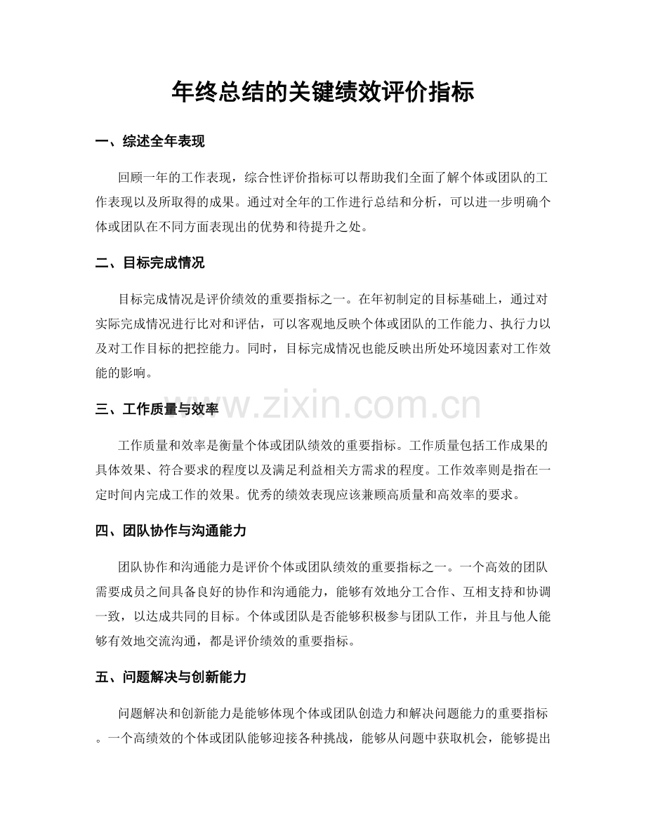 年终总结的关键绩效评价指标.docx_第1页