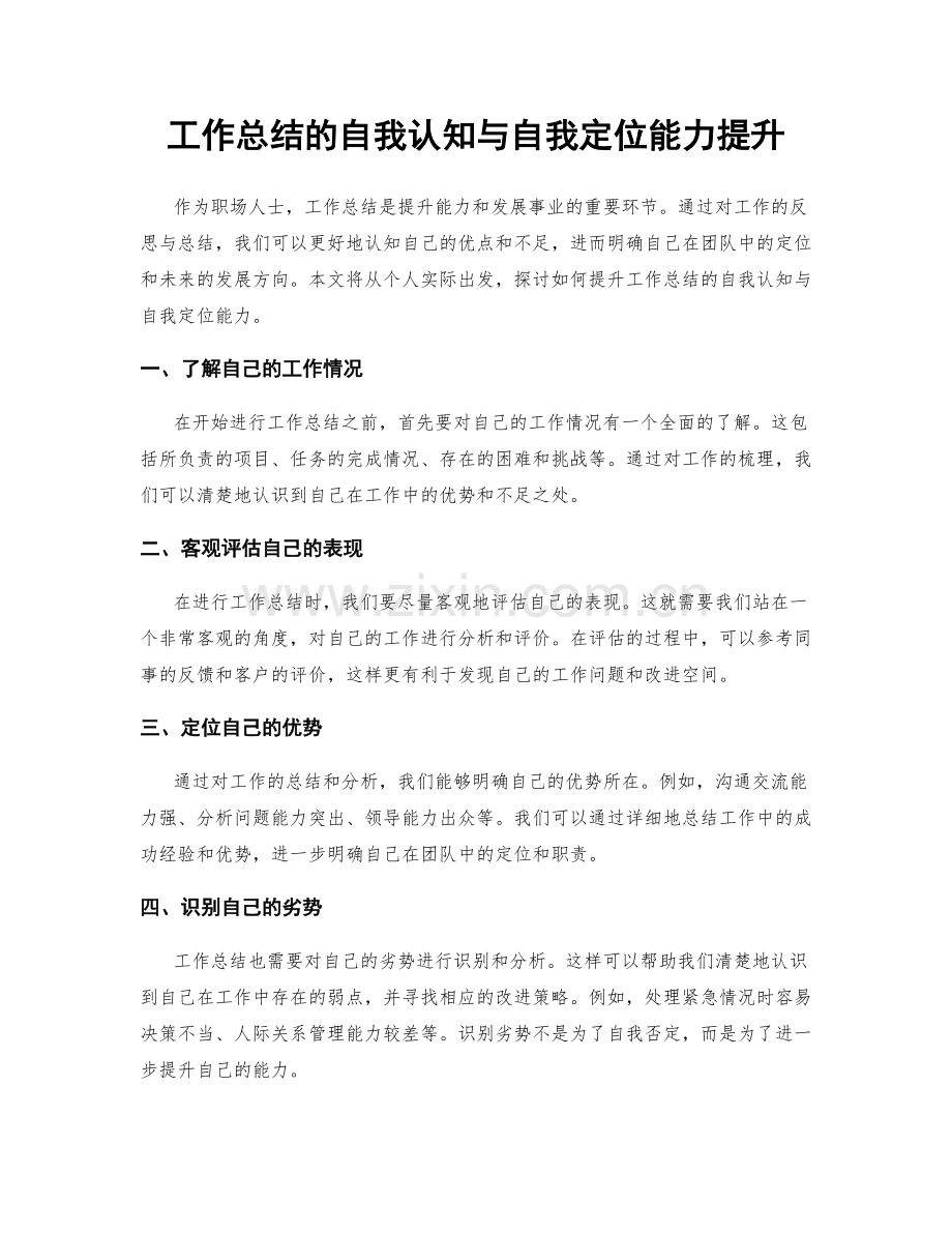 工作总结的自我认知与自我定位能力提升.docx_第1页