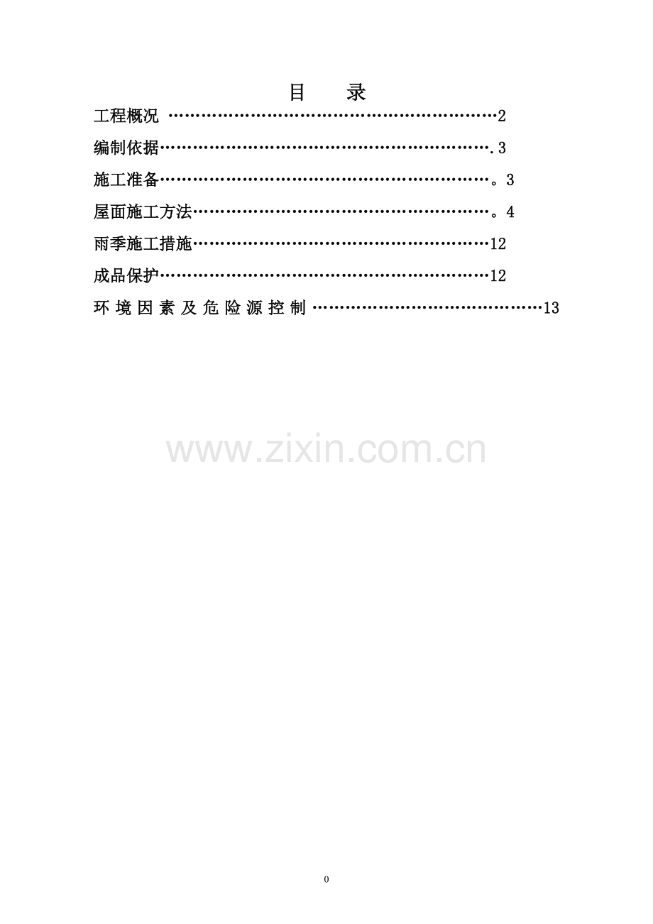 屋面工程施工方案(4).doc_第1页