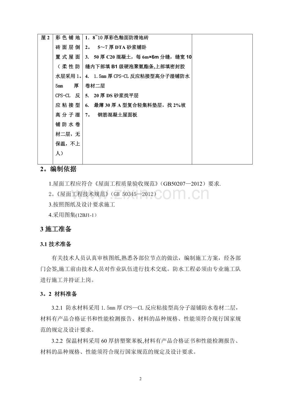 屋面工程施工方案(4).doc_第3页