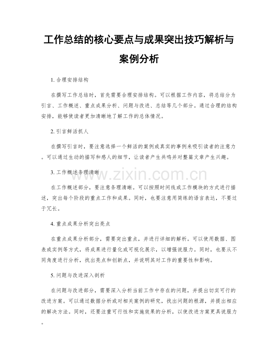 工作总结的核心要点与成果突出技巧解析与案例分析.docx_第1页