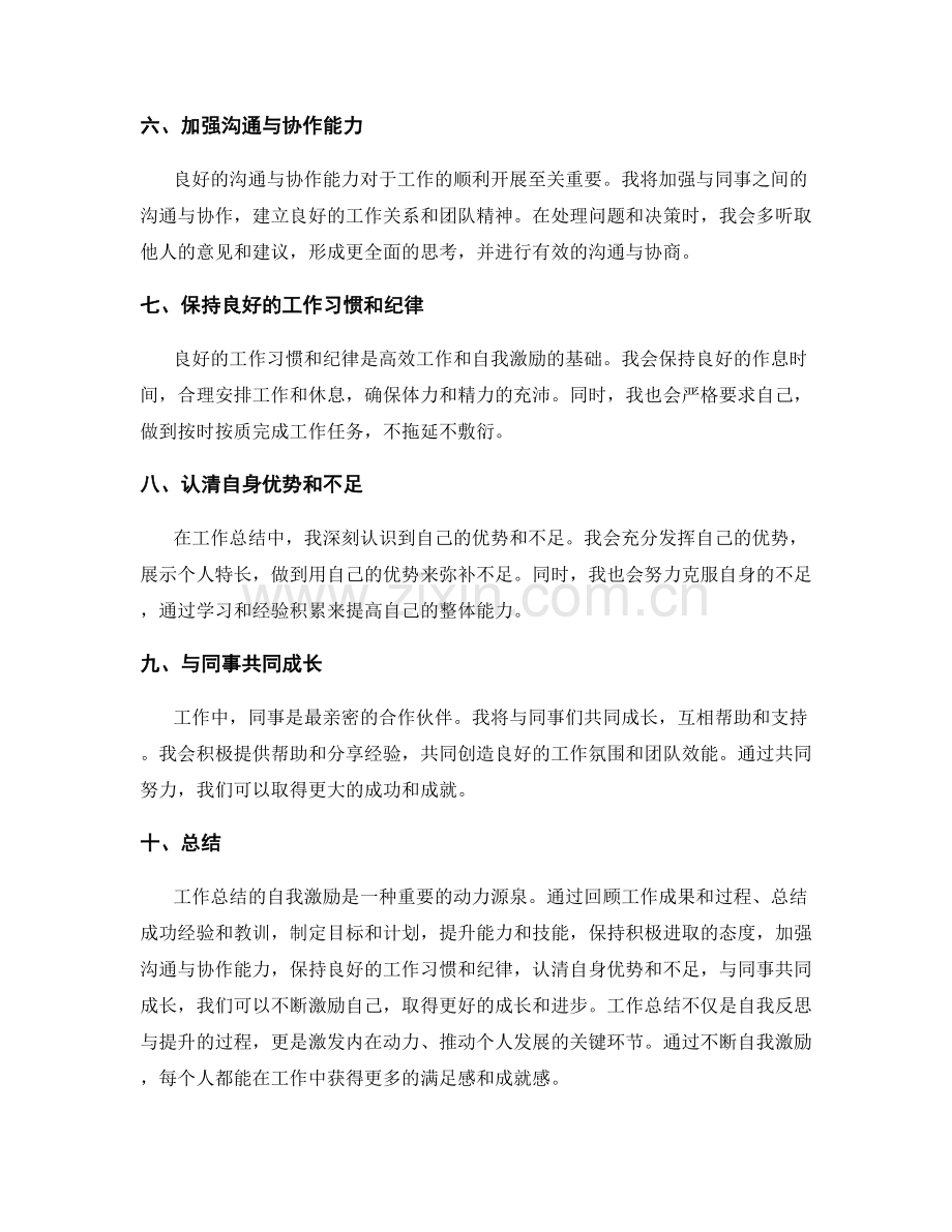 工作总结的自我激励.docx_第2页