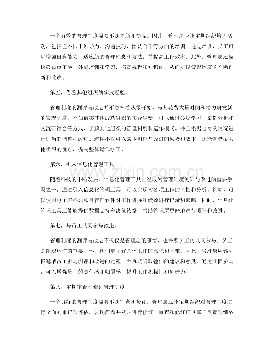 管理制度的测评与改进.docx_第2页