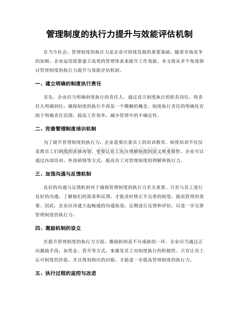 管理制度的执行力提升与效能评估机制.docx_第1页