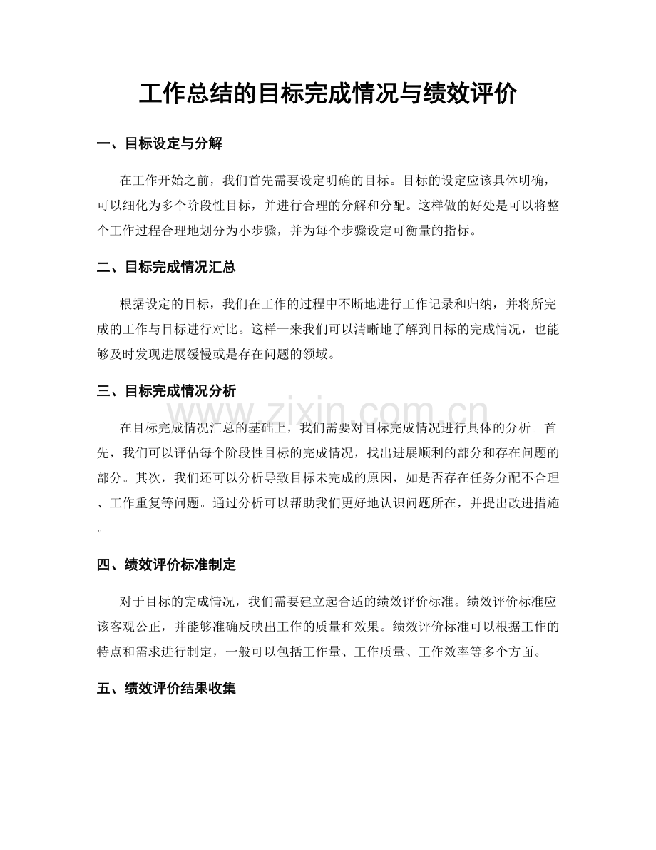 工作总结的目标完成情况与绩效评价.docx_第1页