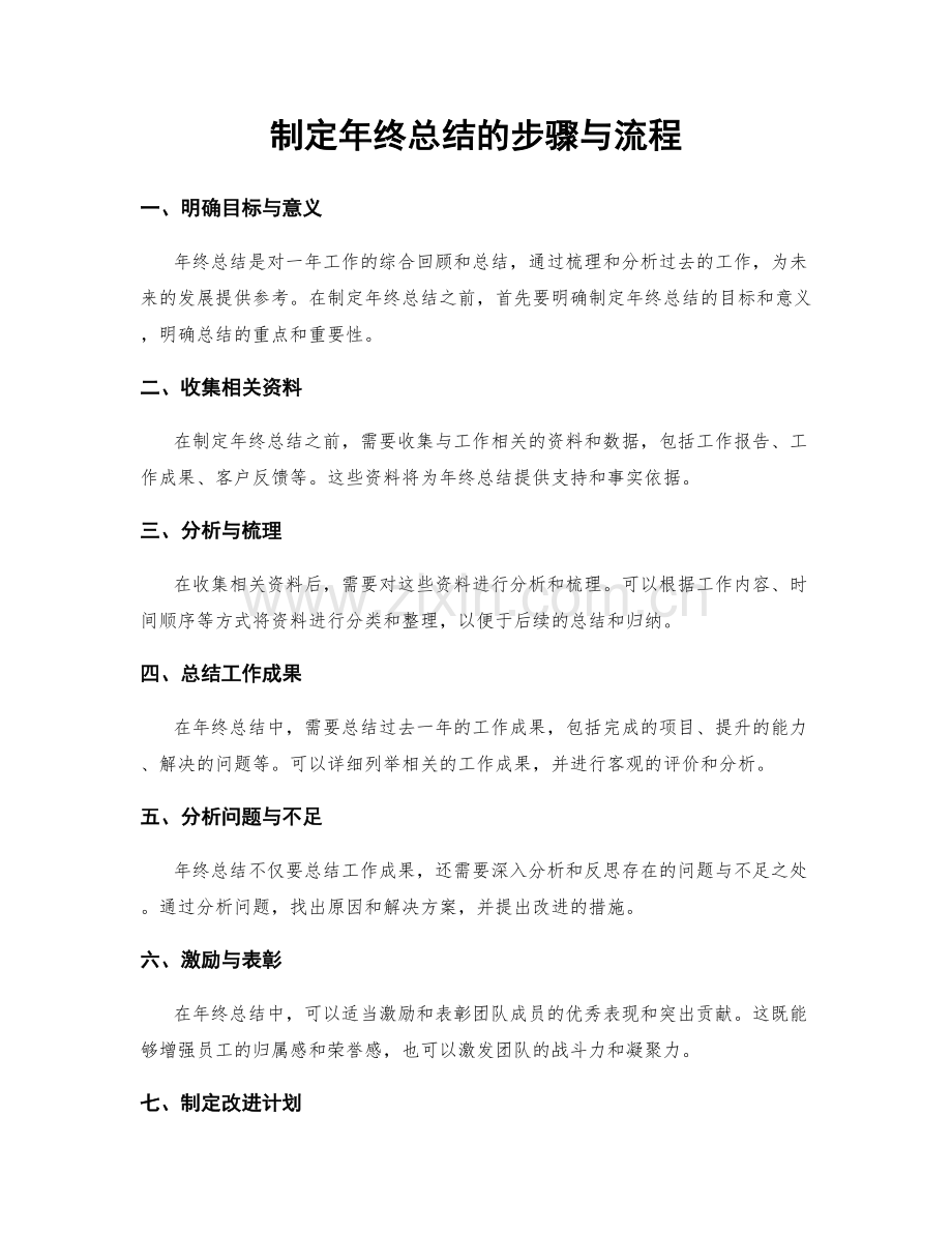 制定年终总结的步骤与流程.docx_第1页