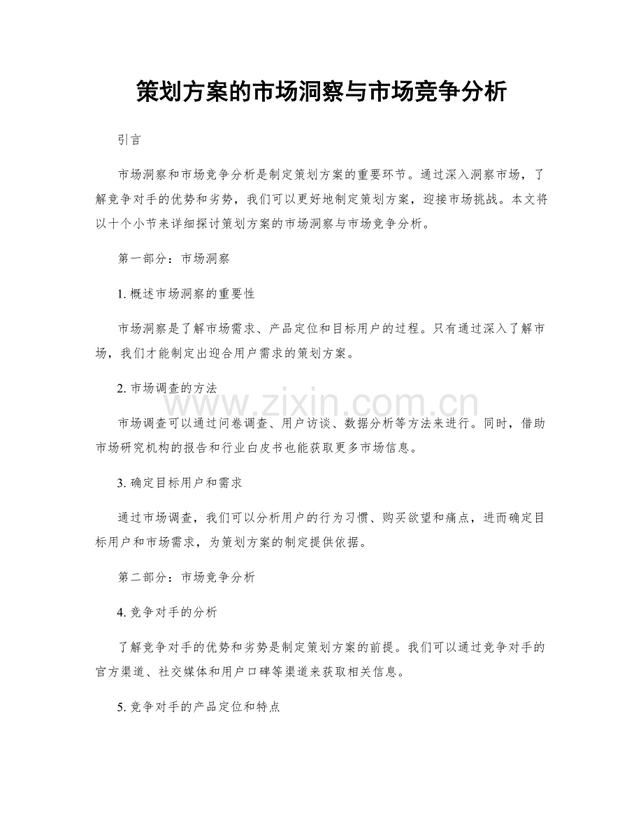 策划方案的市场洞察与市场竞争分析.docx_第1页