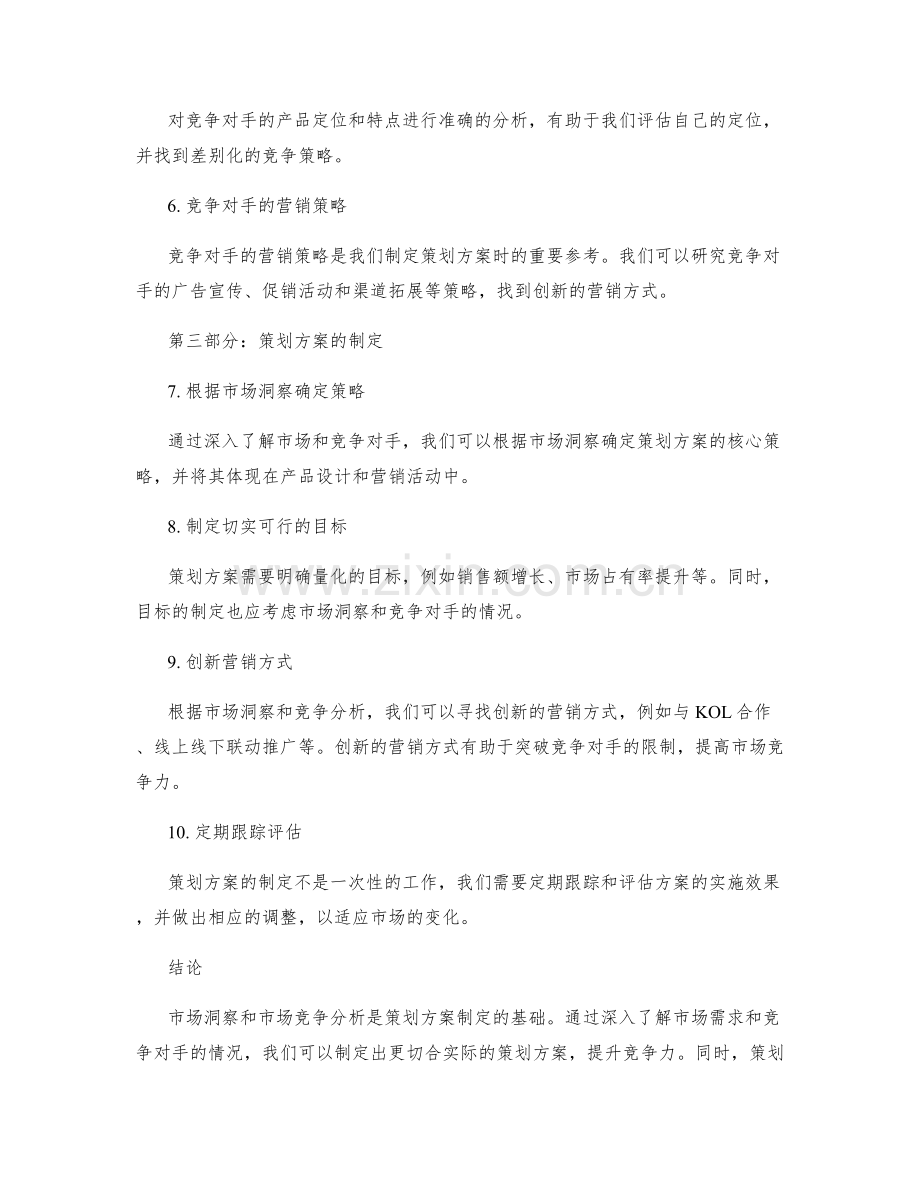 策划方案的市场洞察与市场竞争分析.docx_第2页