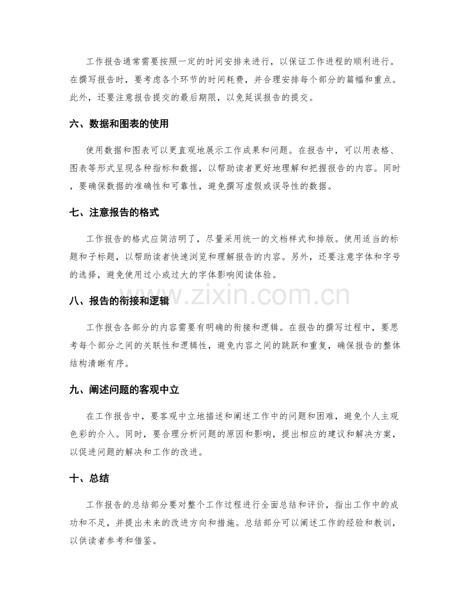 工作报告的重要细节和注意事项.docx_第2页