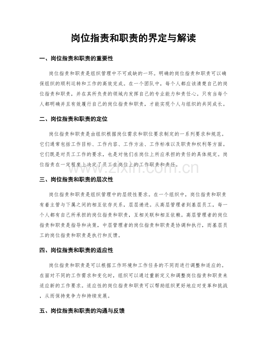 岗位职责和职责的界定与解读.docx_第1页