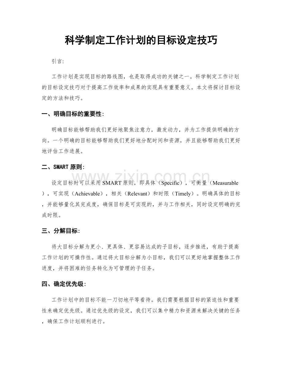 科学制定工作计划的目标设定技巧.docx_第1页