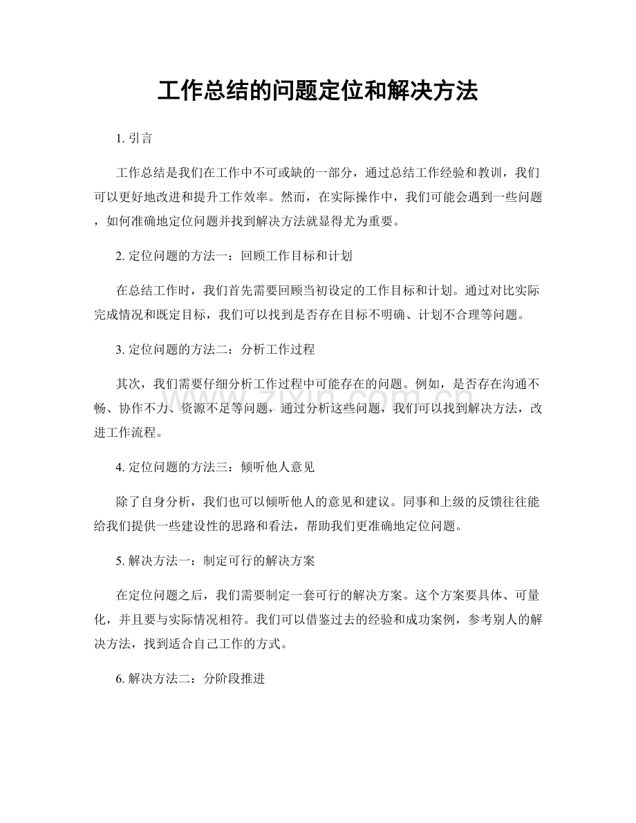 工作总结的问题定位和解决方法.docx_第1页