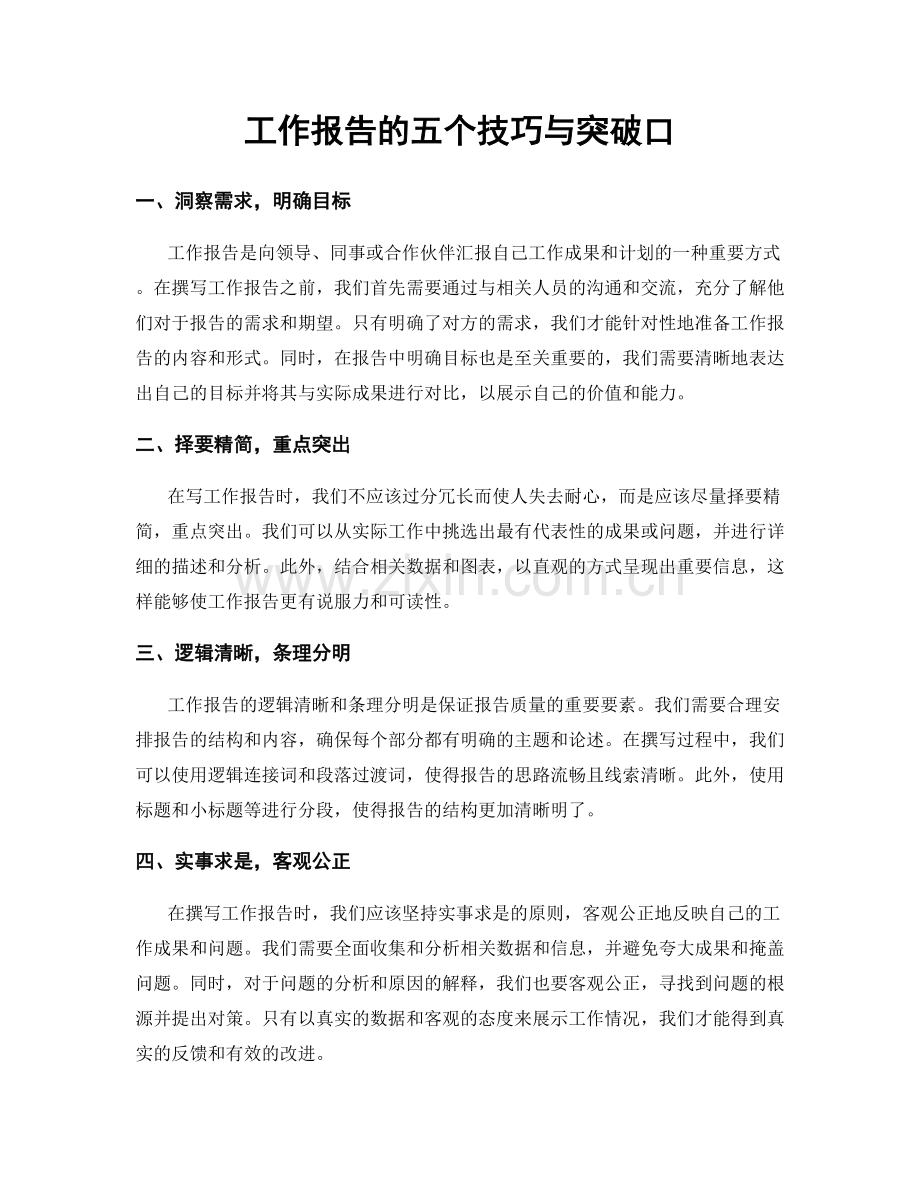 工作报告的五个技巧与突破口.docx_第1页