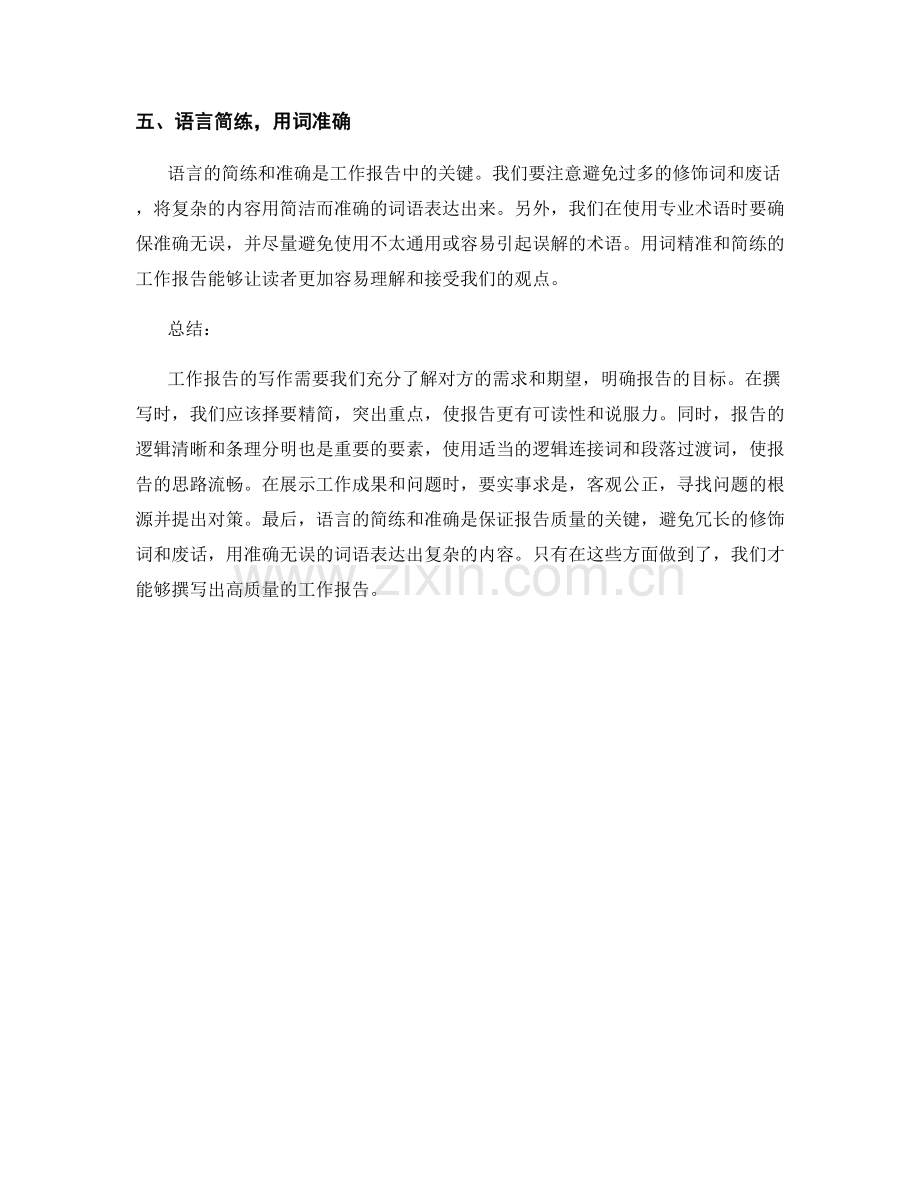 工作报告的五个技巧与突破口.docx_第2页