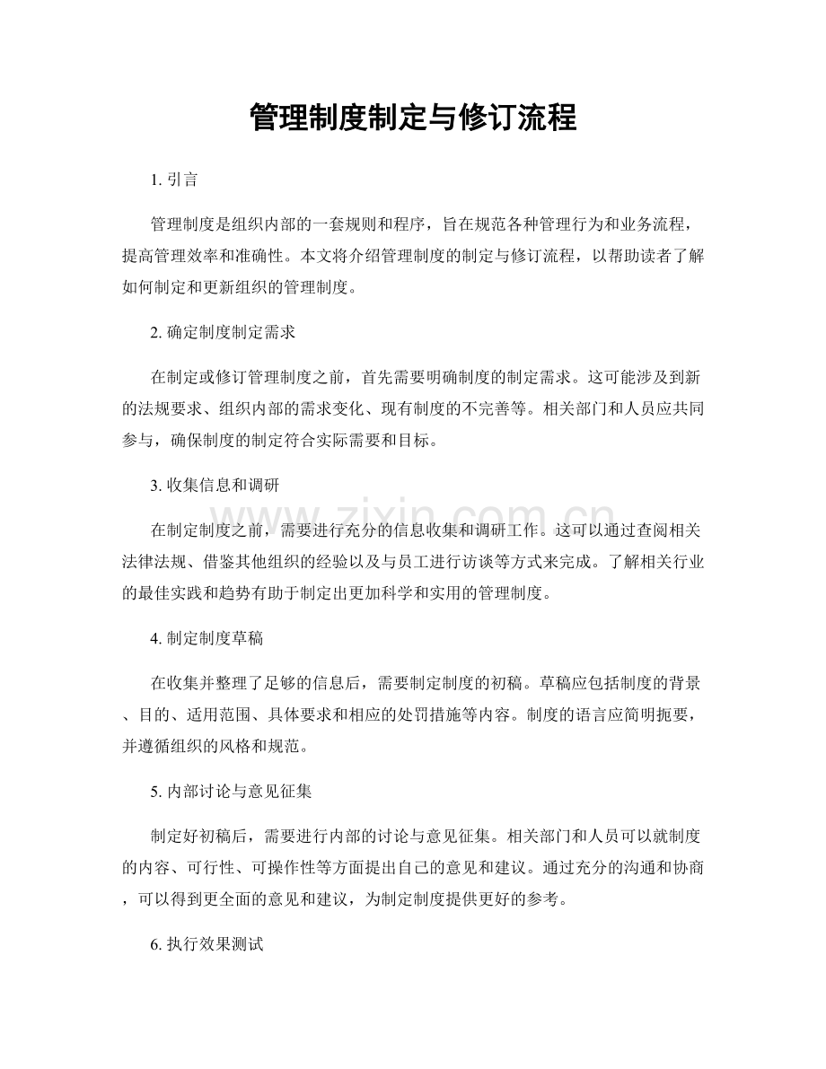 管理制度制定与修订流程.docx_第1页