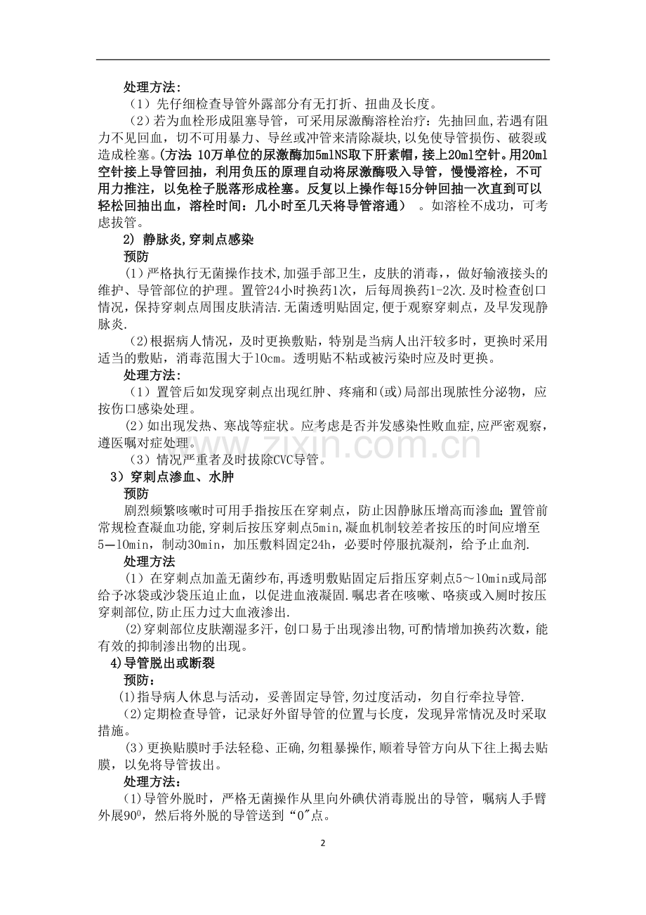 中心静脉导管维护及并发症处理.doc_第2页