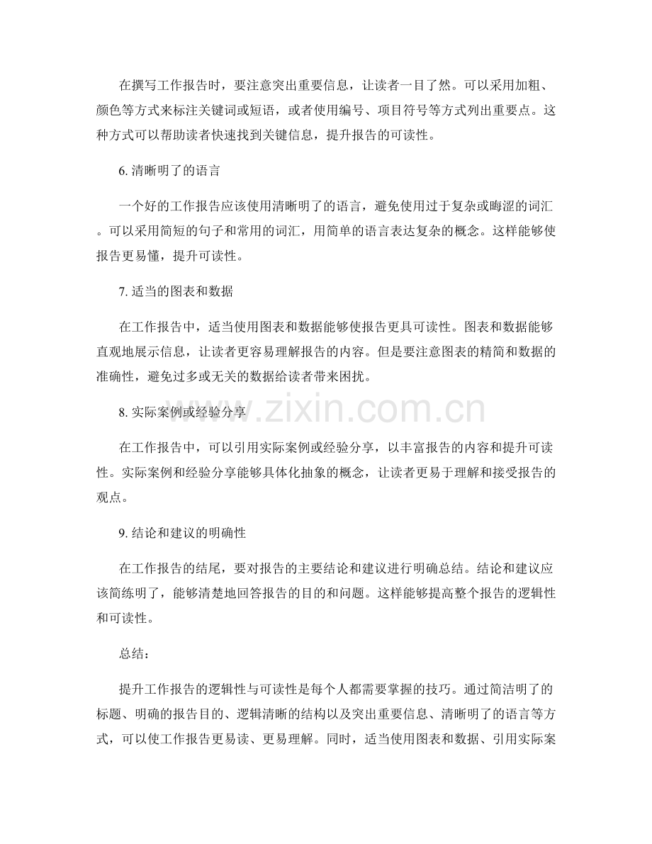 提升工作报告的逻辑性与可读性的技巧.docx_第2页