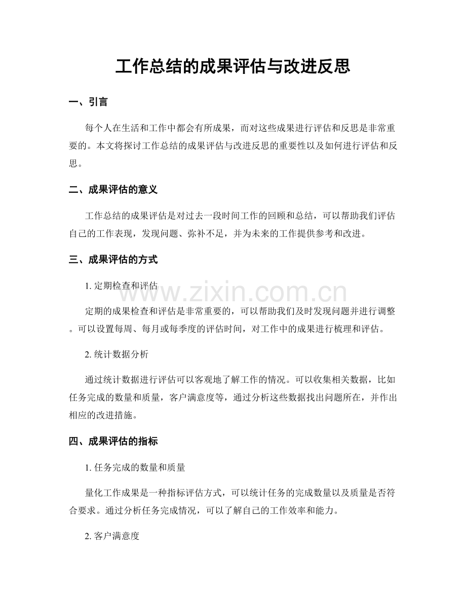 工作总结的成果评估与改进反思.docx_第1页