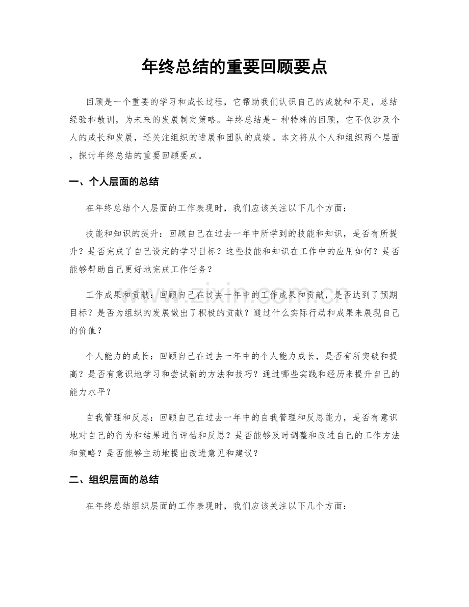 年终总结的重要回顾要点.docx_第1页