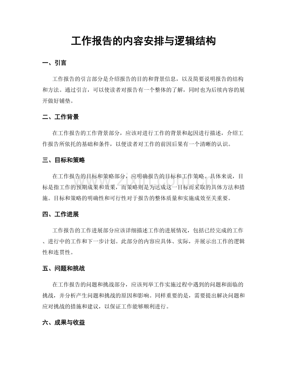 工作报告的内容安排与逻辑结构.docx_第1页