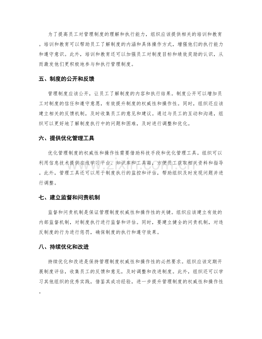 不断优化管理制度的权威性和操作性.docx_第2页