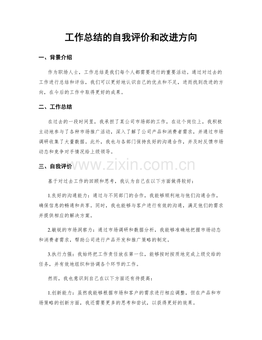 工作总结的自我评价和改进方向.docx_第1页