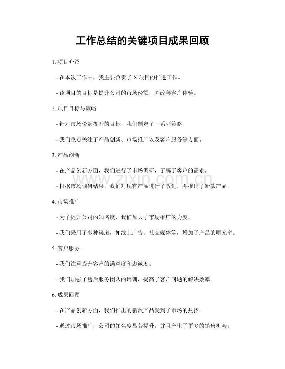 工作总结的关键项目成果回顾.docx_第1页