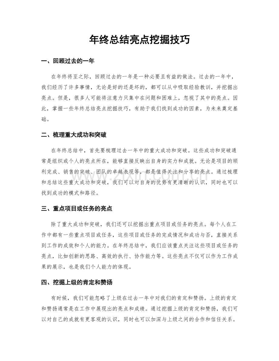 年终总结亮点挖掘技巧.docx_第1页