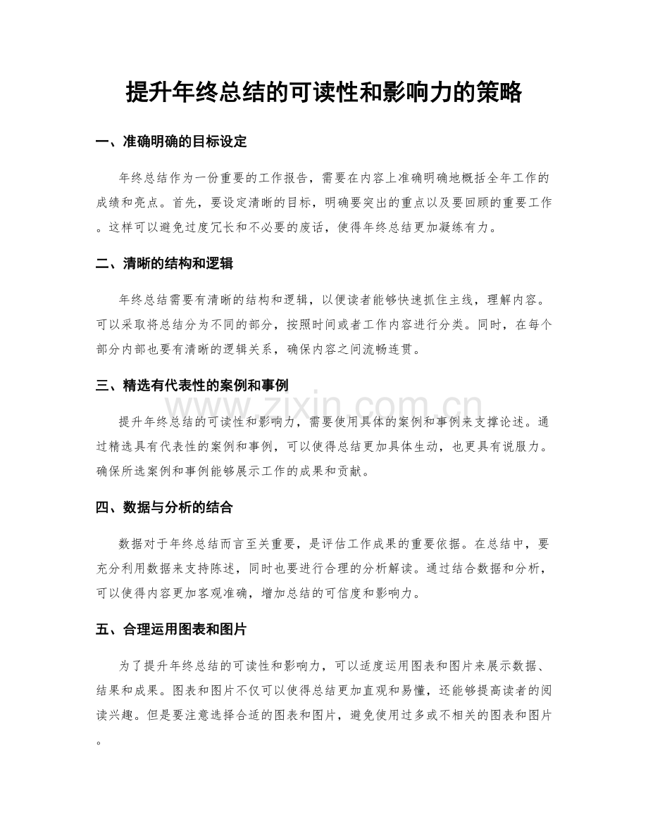 提升年终总结的可读性和影响力的策略.docx_第1页