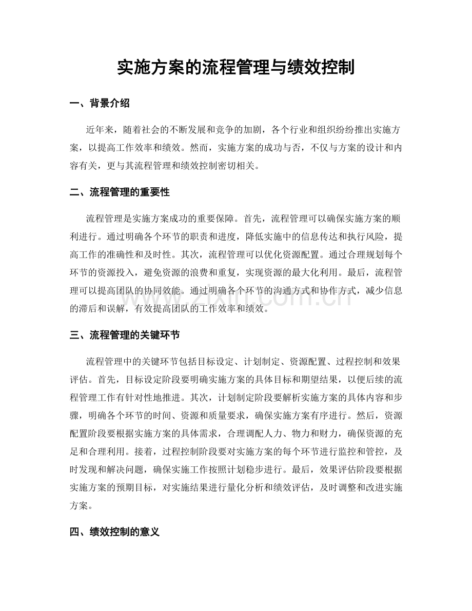 实施方案的流程管理与绩效控制.docx_第1页