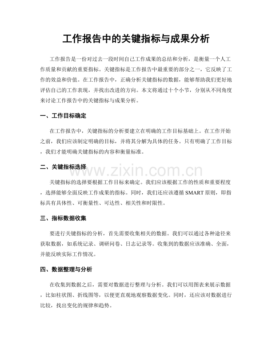 工作报告中的关键指标与成果分析.docx_第1页