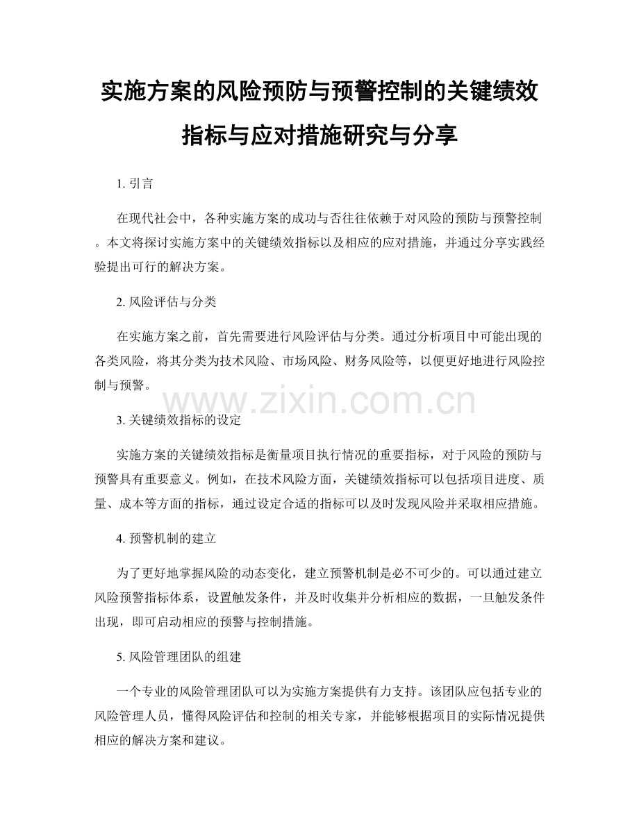 实施方案的风险预防与预警控制的关键绩效指标与应对措施研究与分享.docx_第1页