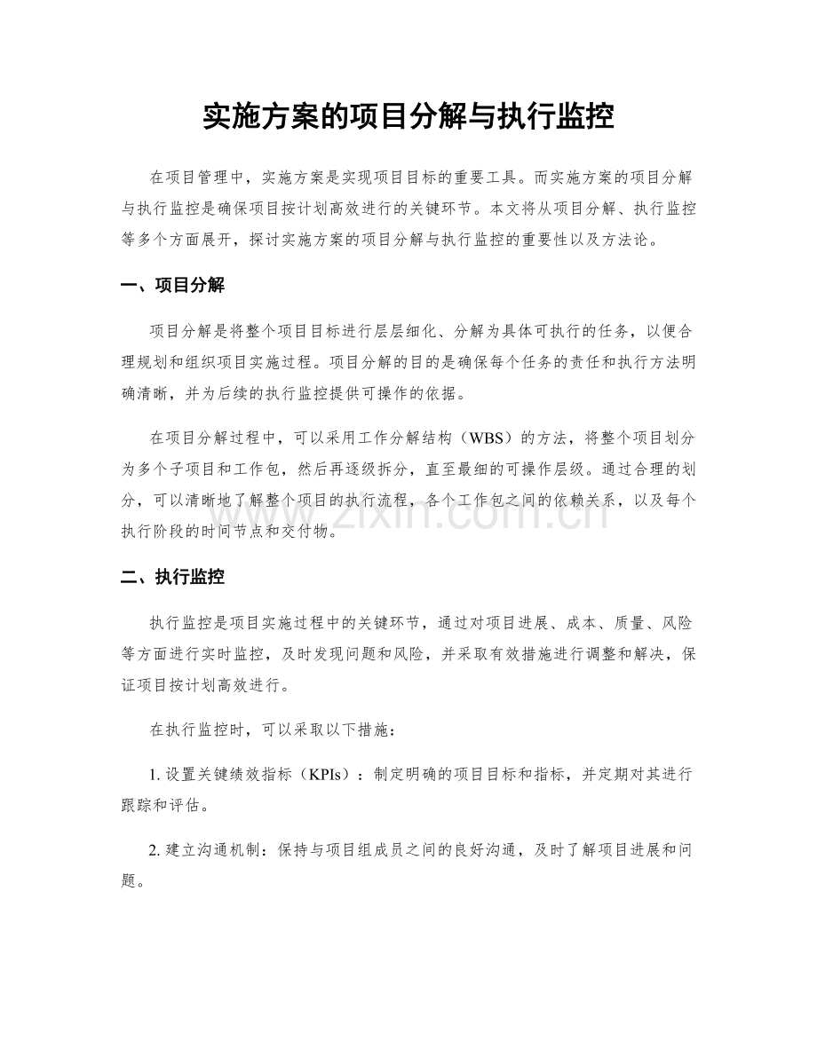 实施方案的项目分解与执行监控.docx_第1页