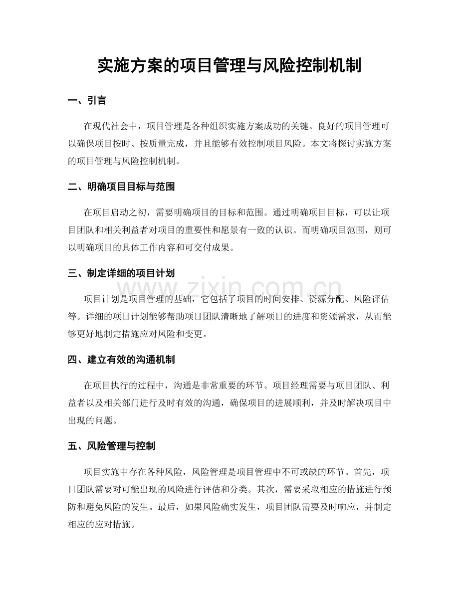 实施方案的项目管理与风险控制机制.docx_第1页