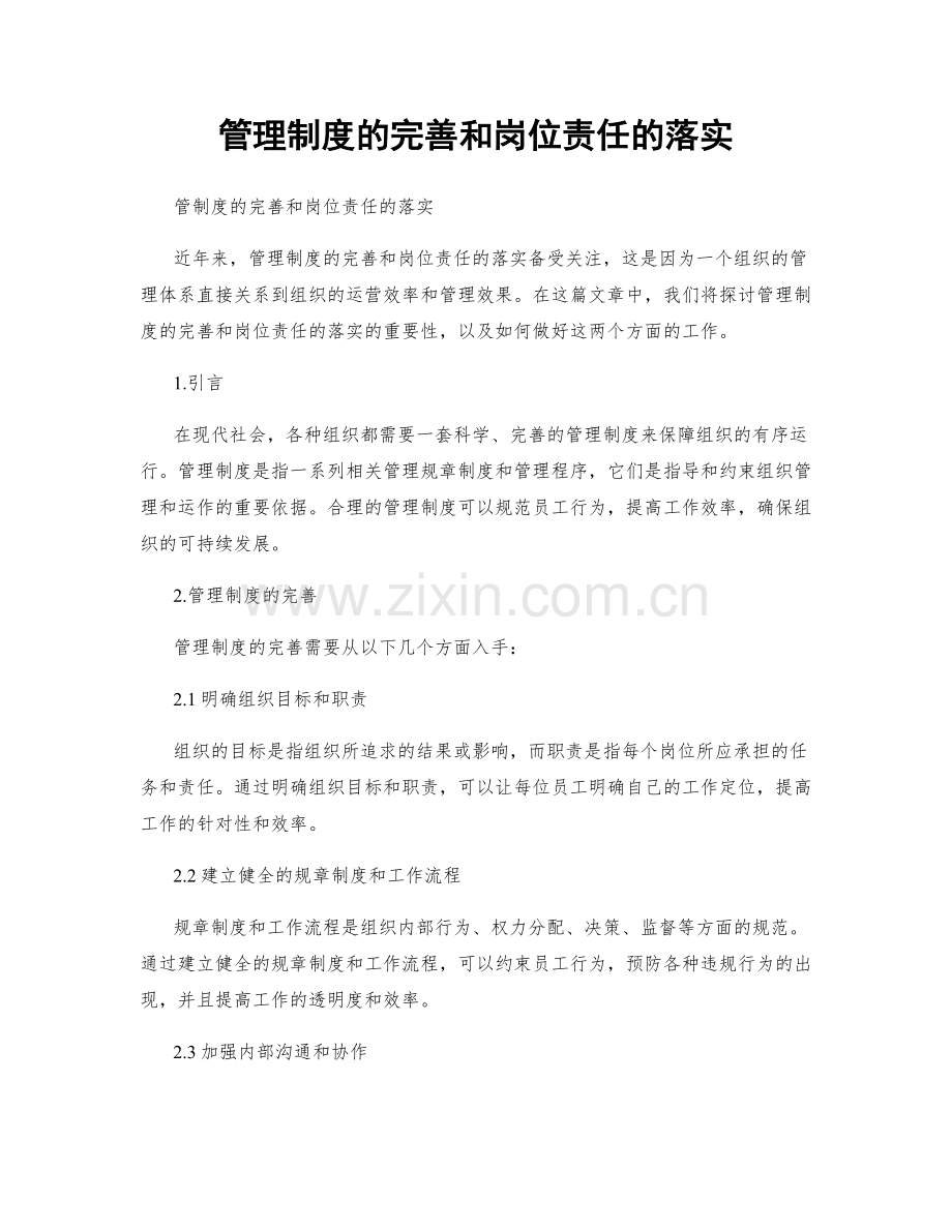 管理制度的完善和岗位责任的落实.docx_第1页