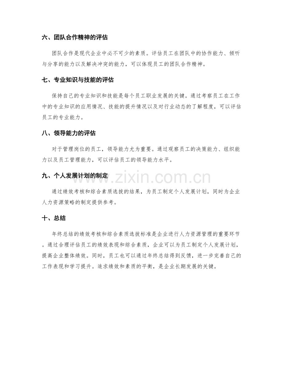 年终总结的绩效考核和综合素质选拔标准.docx_第2页