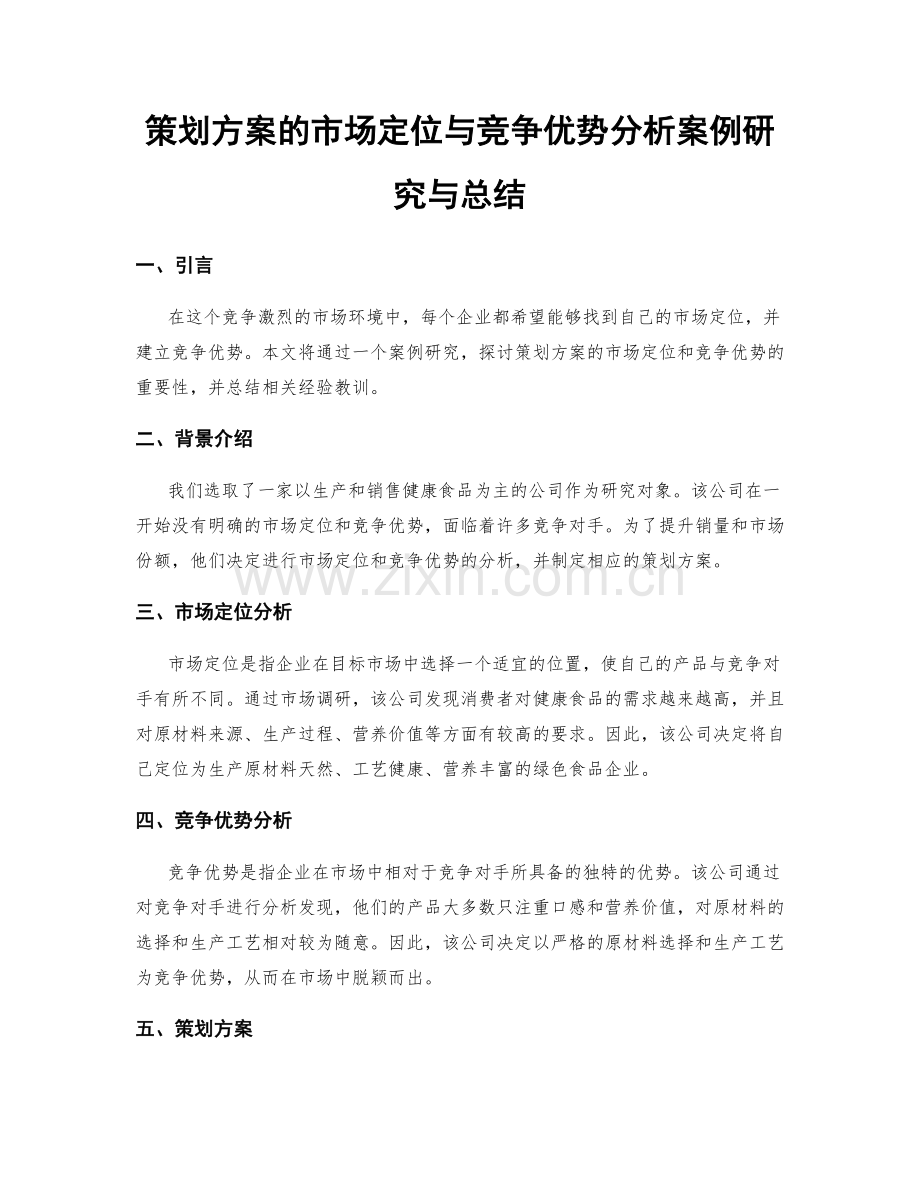 策划方案的市场定位与竞争优势分析案例研究与总结.docx_第1页